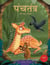 Panchatantra ki Laghu Kathayen - Volume 5: Witty Moral Stories For Kids In Hindi