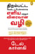 The Quick And Easy Way To Effective Speaking (Tamil)