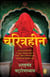 Charitraheen (Hindi)