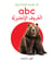 My First Book of abc (English-Arabic) - Bilingual Learning Library