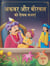 Akbar Aur Birbal Ki Rochak Kathayen - : Humorous Hindi Story Book For Kids