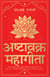Ashtavakra Mahagita (Hindi)