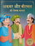 Akbar Aur Birbal Ki Rochak Kathayen - : Humorous Hindi Story Book For Kids