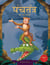 Panchatantra ki Laghu Kathayen - Volume 9: Witty Moral Stories For Kids In Hindi