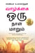 One Day Life Will Change : A Story of Love and Inspiration to Win Life When It Hits You Hard . . . (Tamil)