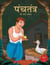 Panchatantra ki Laghu Kathayen - Volume 6: Witty Moral Stories For Kids In Hindi