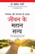 Swatantrata Aur Safalata Ke Aadhar Jiwan Ke Mahaan Satya: Great Truths that Set us Free