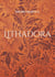 Lithadora - Ein poetisches Fantasy-Märchen
