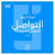 Pourquoi le networking est il essentiel ? (version arabe)