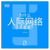 Pourquoi le networking est il essentiel ? (version chinois mandarin)