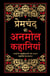 Premchand Ki Anmol Kahaniyan (Deluxe Hardbound Edition)