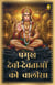 Pramukh Devi-Devtaon Ki Chalisa