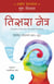 Open-Eyed Meditations: Practical Wisdom for Everyday Life (Marathi)