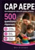 CAP AEPE  Accompagnant éducatif Petite enfance - 500 questions réponses et 25 fiches de révision