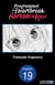Programmed for Heartbreak: Sartain in Love #019
