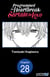 Programmed for Heartbreak: Sartain in Love #028