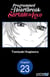 Programmed for Heartbreak: Sartain in Love #023