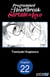 Programmed for Heartbreak: Sartain in Love #022