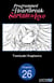 Programmed for Heartbreak: Sartain in Love #026