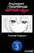 Programmed for Heartbreak: Sartain in Love #003
