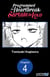 Programmed for Heartbreak: Sartain in Love #004