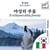 Il richiamo della foresta - edizione bilingue coreano – italiano - Visualizzazione a colonne parallele