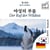 Der Ruf der Wildnis - zweisprachige Ausgabe Koreanisch – Deutsch - Parallele Zweispaltendarstellung
