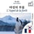L'Appel de la forêt - édition bilingue coréen – français - Affichage en colonnes parallèles