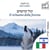 Il richiamo della foresta - edizione bilingue ebraico – italiano - Visualizzazione a colonne parallele