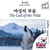 The Call of the Wild - bilingual edition Korean – English - Parallel two-column display