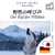Der Ruf der Wildnis - zweisprachige Ausgabe Japanisch – Deutsch - Parallele Zweispaltendarstellung