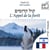 L'Appel de la forêt - édition bilingue hébreu – français - Affichage en colonnes parallèles