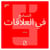 Le pardon dans les relations (version arabe)