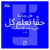 Peut-on vraiment tout apprendre en ligne ? (version arabe)