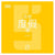 La mode des retraites spirituelles (version chinois mandarin)