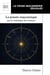 La pensée maçonnique - par la symbolique des nombres