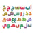 Alphabet arabe magnétique - Mazafran