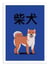 Affiche 50 x 70 cm -  Shiba Inu - Elad Shagrir