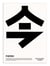 Affiche 30 x 40 cm - Now - Posterlad