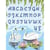LUC - Kit canevas Cygnes ABC 25x30cm
