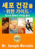 Your Guide to Cellular Health: Unlocking the Science of Longevity and Joy - (Korean Edition)