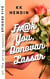 F#@k You, Donovan Lassar: All The Wrong Reasons Episode Five - All The Wrong Reasons, #6