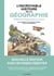 L'Incroyable Histoire de la géographie - 10 000 ans d'exploration du monde