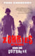 Zombies on the Rock: Outbreak - Zombies on the Rock, #1
