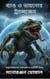 ????? ? ?????? ???????????? - Scientist Bini (Science fiction)