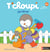 T'choupi jardine