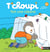 T'choupi fait une cabane