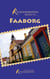 Rejseskribenten Rejser Til... Faaborg