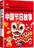 Histoires de fetes chinoises - zhonggu jieri gushi (chinois avec pinyin)