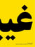Nazanin noori: the echo of protest is distant to the protest /anglais/allemand/farsi